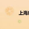 上海启动防汛防台Ⅳ级响应