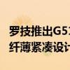 罗技推出G515 LIGHTSPEED TKL无线键盘：纤薄紧凑设计、自定义灯效