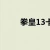 拳皇13卡顿怎么回事（拳皇13卡）