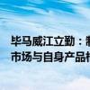 毕马威江立勤：制造业出海选择“跟随策略”，前提是进入市场与自身产品相匹配