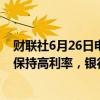 财联社6月26日电，穆迪评级称，随着美联储在更长时间内保持高利率，银行将继续难以“显著增加存款”。