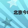 北京今年首期油车摇号结果出炉