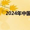 2024年中国棉花实播面积同比减少1.4%