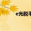 e光脱毛效果（e光脱毛怎么样）