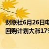 财联社6月26日电，联邦快递股价盘后因2025年利润前景和回购计划大涨17%。