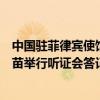 中国驻菲律宾使馆发言人就菲参议院针对美军方抹黑中国疫苗举行听证会答记者问