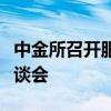 中金所召开服务壮大资本市场长期投资力量座谈会