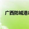 广西防城港市多地发布暴雨红色预警信号