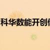 科华数能开创储能系统与半固态电池应用先锋
