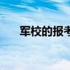 军校的报考条件（报考军校要多少分）