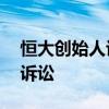 恒大创始人许家印因53亿元违约在香港面临诉讼