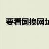 要看网换网址了吗（要看网站改成什么了）