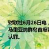 财联社6月26日电，“维基揭秘”网站创始人阿桑奇26日在位于美属北马里亚纳群岛首府塞班岛的美国联邦法院对一项违反美国间谍法的重罪认罪。
