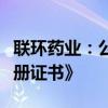 联环药业：公司获得盐酸莫西沙星片《药品注册证书》