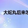 大蛇丸后来怎么复活的（大蛇丸复活了吗）