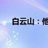 白云山：他达拉非片获得药品注册证书