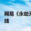 网易《永劫无间》手游官宣：7月25日公测上线