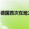德国首次在地方公共交通中测试无人驾驶班车