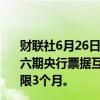 财联社6月26日电，央行6月26日（周三）将开展2024年第六期央行票据互换（CBS）操作。本期操作量为50亿元，期限3个月。