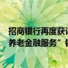 招商银行再度获评《亚洲银行家》2024年“中国最佳退休/养老金融服务”银行
