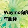 Waymo向所有旧金山用户开放无人驾驶出租车服务