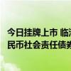 今日挂牌上市 临港集团成功发行全球首笔非金融企业离岸人民币社会责任债券