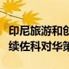 印尼旅游和创意经济部长：印尼当选总统将延续佐科对华策略