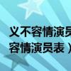 义不容情演员表罗家良什么角色扮演的（义不容情演员表）