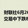 财联社6月26日电，美国西南航空股价在盘前交易中下跌8.8%。