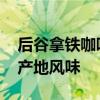 后谷拿铁咖啡30条到手19.9元：畅享云南原产地风味