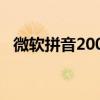 微软拼音2007怎么卸载（微软拼音2012）