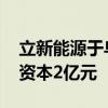 立新能源于乌鲁木齐成立风力发电公司 注册资本2亿元