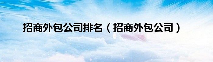 赴外招商（国内招商外包公司排名）
