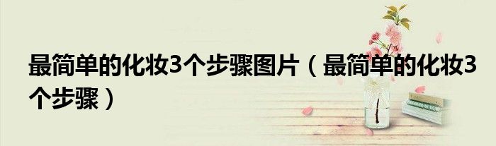怎么化妆不卡粉不起皮不浮粉（怎么化妆不卡粉化妆步骤）