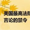 美国最高法院驳回一项限制政府打击社交媒体言论的禁令