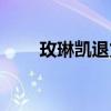 玫琳凯退货钱怎么退（玫琳凯退货）