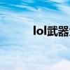 lol武器大师连招技巧（lol武器）