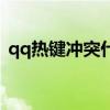 qq热键冲突什么意思（qq热键冲突怎么办）