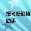 报考新趋势：近八成高考生使用百度Ai志愿助手