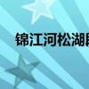 锦江河松湖段水位达29.23米 超历史极值