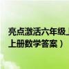 亮点激活六年级上册数学答案人教版新版（亮点激活六年级上册数学答案）