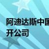 阿迪达斯中国公布调查结果：被举报高管已离开公司