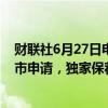 财联社6月27日电，五洲能源控股有限公司向港交所提交上市申请，独家保荐人为国泰君安国际。