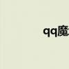 qq魔域还能玩吗（qq魔域）