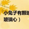 小兔子有颗玻璃心可以在哪听到（小兔子有颗玻璃心）