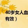 40岁女人血虚吃什么最有效（血虚吃什么最有效）