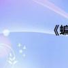 《蝙蝠侠》动画八月开播