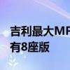 吉利最大MPV来了！比极氪009便宜15万 还有8座版