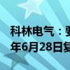 科林电气：要约收购完成 公司股票将于2024年6月28日复牌