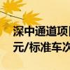 深中通道项目全线车辆通行费收费标准为66元/标准车次